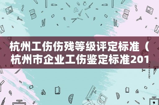 杭州工傷傷殘等級評定標準（杭州市企業(yè)工傷鑒定標準2015）