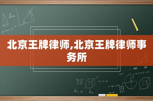北京王牌律師,北京王牌律師事務(wù)所