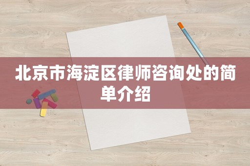 北京市海淀區(qū)律師咨詢處的簡單介紹