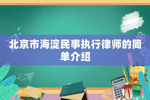 北京市海淀民事執(zhí)行律師的簡(jiǎn)單介紹