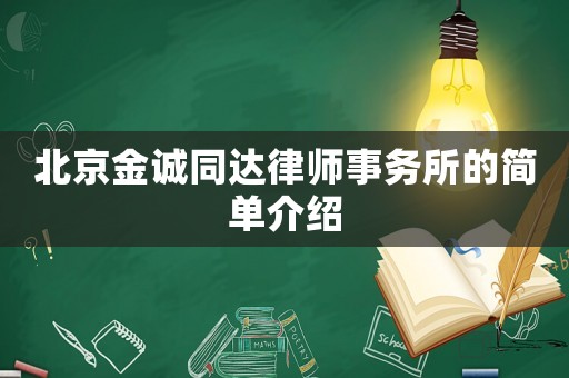 北京金誠同達(dá)律師事務(wù)所的簡單介紹