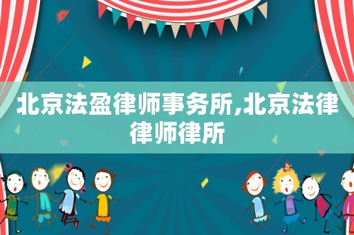 北京法盈律師事務(wù)所,北京法律律師律所