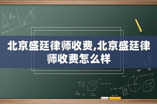 北京盛廷律師收費(fèi),北京盛廷律師收費(fèi)怎么樣