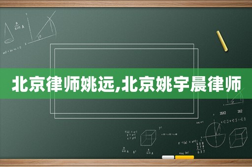 北京律師姚遠(yuǎn),北京姚宇晨律師