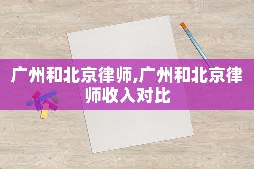廣州和北京律師,廣州和北京律師收入對比