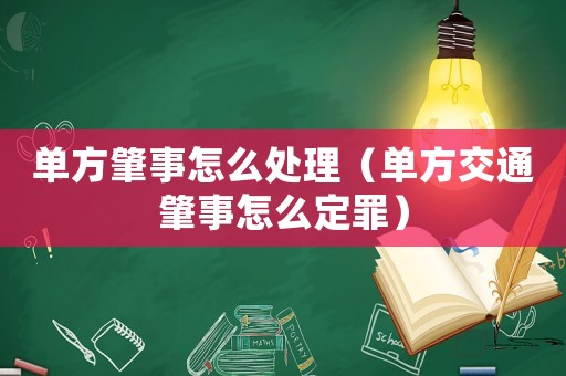 單方肇事怎么處理（單方交通肇事怎么定罪）