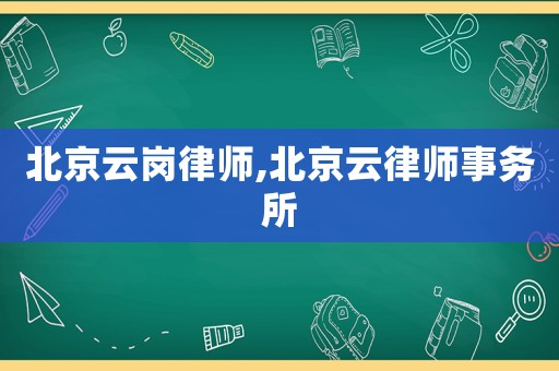 北京云崗律師,北京云律師事務(wù)所