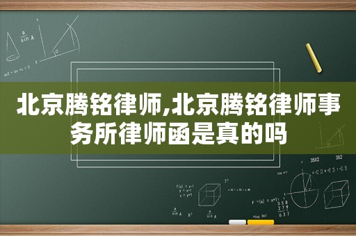 北京騰銘律師,北京騰銘律師事務(wù)所律師函是真的嗎