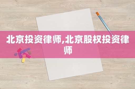 北京投資律師,北京股權(quán)投資律師