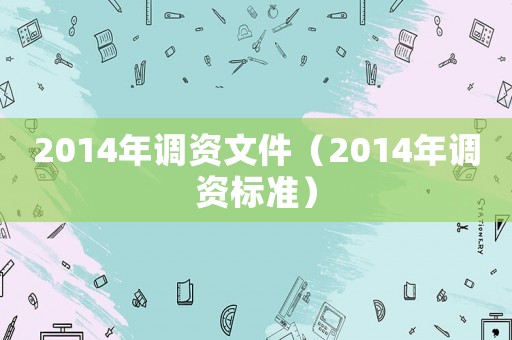 2014年調(diào)資文件（2014年調(diào)資標準）