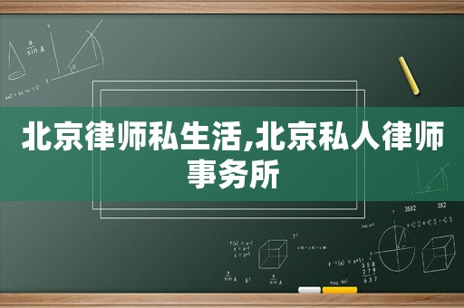 北京律師私生活,北京私人律師事務(wù)所