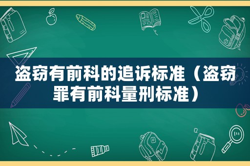 盜竊有前科的追訴標準（盜竊罪有前科量刑標準）