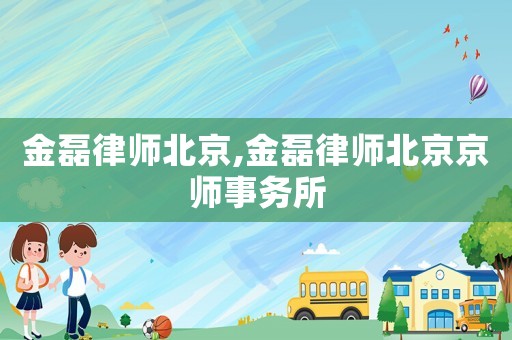 金磊律師北京,金磊律師北京京師事務所