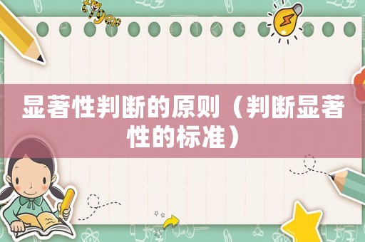 顯著性判斷的原則（判斷顯著性的標(biāo)準(zhǔn)）