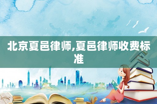 北京夏邑律師,夏邑律師收費(fèi)標(biāo)準(zhǔn)