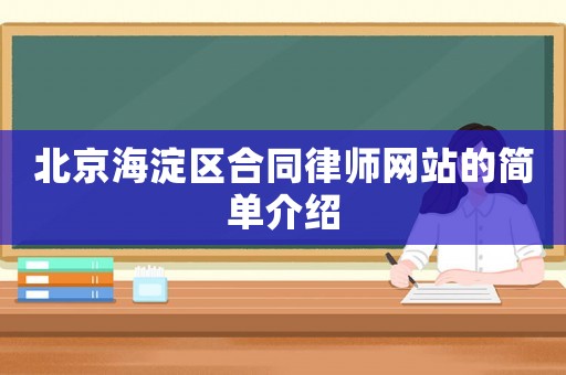 北京海淀區(qū)合同律師網(wǎng)站的簡(jiǎn)單介紹