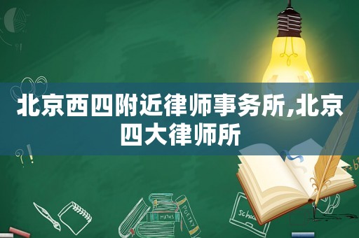 北京西四附近律師事務(wù)所,北京四大律師所