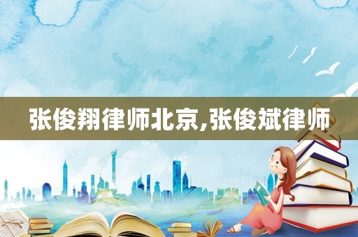張俊翔律師北京,張俊斌律師