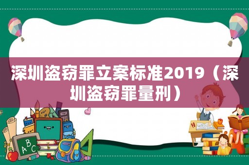 深圳盜竊罪立案標(biāo)準(zhǔn)2019（深圳盜竊罪量刑）