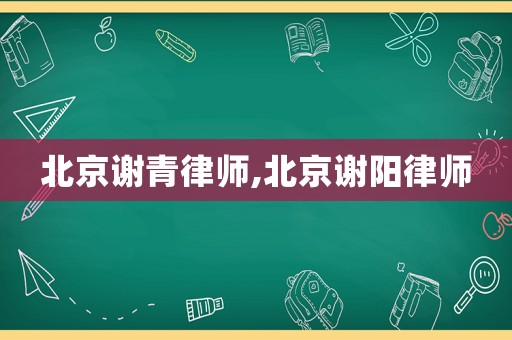 北京謝青律師,北京謝陽(yáng)律師