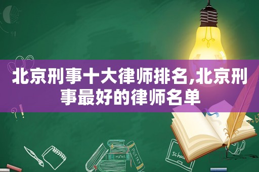 北京刑事十大律師排名,北京刑事最好的律師名單