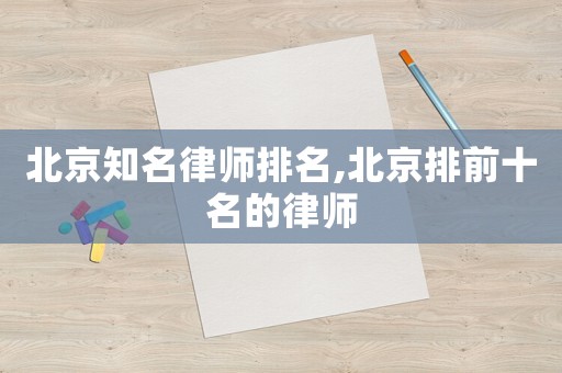北京知名律師排名,北京排前十名的律師