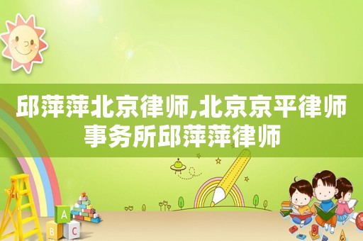 邱萍萍北京律師,北京京平律師事務(wù)所邱萍萍律師