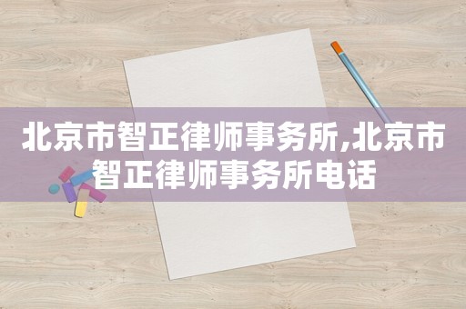 北京市智正律師事務所,北京市智正律師事務所電話