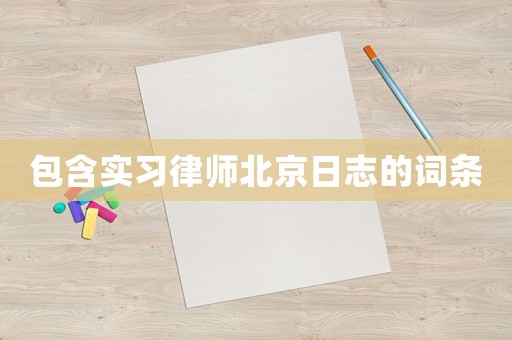 包含實(shí)習(xí)律師北京日志的詞條
