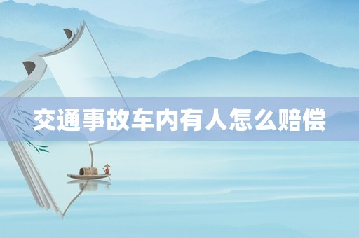 交通事故車內(nèi)有人怎么賠償