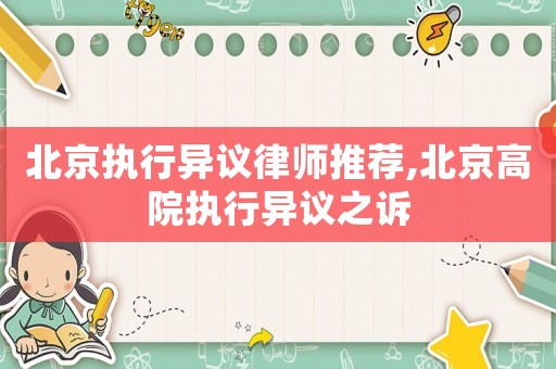 北京執(zhí)行異議律師推薦,北京高院執(zhí)行異議之訴