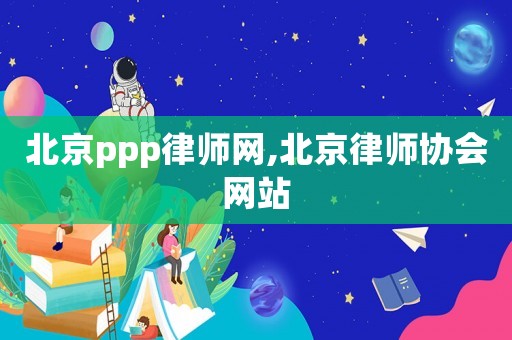 北京ppp律師網(wǎng),北京律師協(xié)會(huì)網(wǎng)站