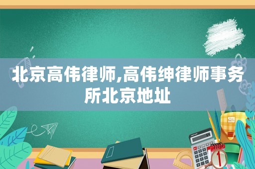 北京高偉律師,高偉紳律師事務(wù)所北京地址