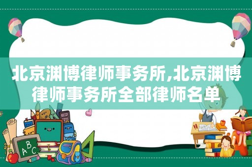 北京淵博律師事務所,北京淵博律師事務所全部律師名單