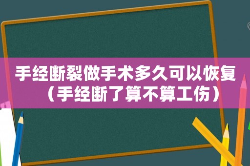 手經(jīng)斷裂做手術(shù)多久可以恢復(fù)（手經(jīng)斷了算不算工傷）