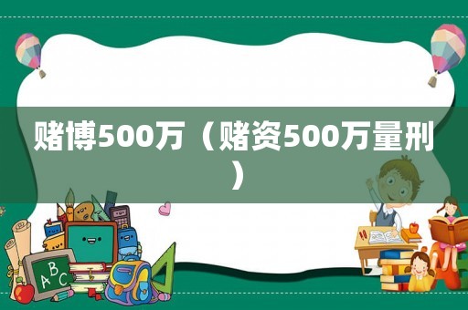 賭博500萬（賭資500萬量刑）