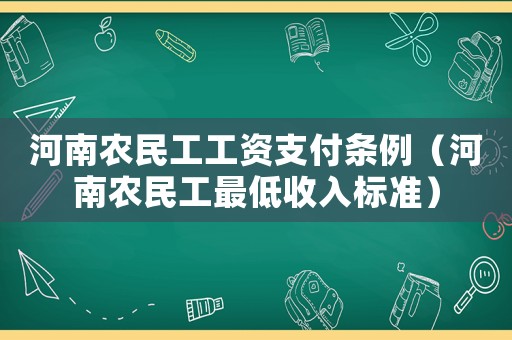 河南農民工工資支付條例（河南農民工最低收入標準）