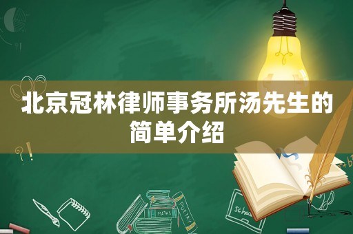 北京冠林律師事務(wù)所湯先生的簡單介紹