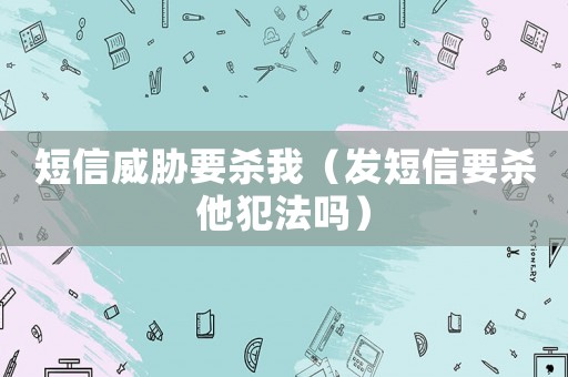 短信威脅要?dú)⑽遥òl(fā)短信要?dú)⑺阜▎幔? title=