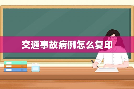 交通事故病例怎么復印