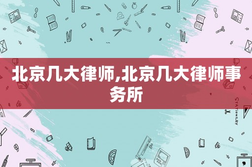 北京幾大律師,北京幾大律師事務(wù)所