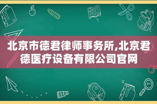 北京市德君律師事務所,北京君德醫(yī)療設備有限公司官網(wǎng)