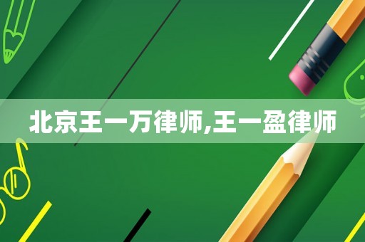 北京王一萬律師,王一盈律師