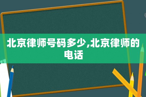 北京律師號(hào)碼多少,北京律師的電話