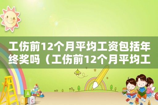 工傷前12個月平均工資包括年終獎嗎（工傷前12個月平均工資計算）