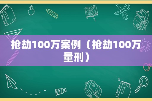 搶劫100萬案例（搶劫100萬量刑）