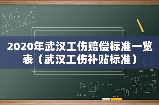 2020年武漢工傷賠償標(biāo)準(zhǔn)一覽表（武漢工傷補(bǔ)貼標(biāo)準(zhǔn)）