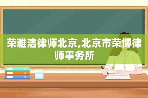 榮雅潔律師北京,北京市榮博律師事務(wù)所