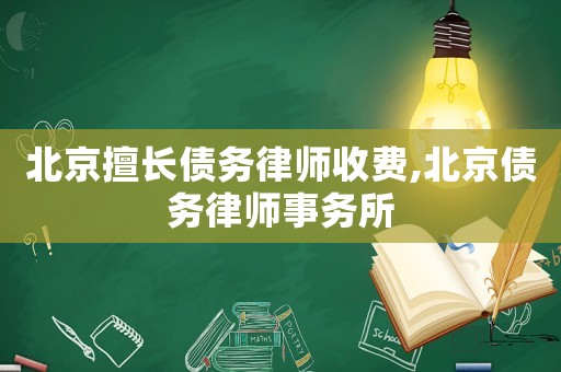 北京擅長債務(wù)律師收費,北京債務(wù)律師事務(wù)所