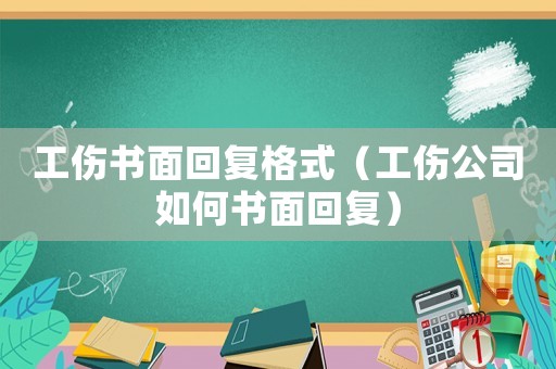 工傷書(shū)面回復(fù)格式（工傷公司如何書(shū)面回復(fù)）